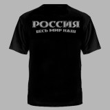 Футболка Россия Весь мир наш черная №295